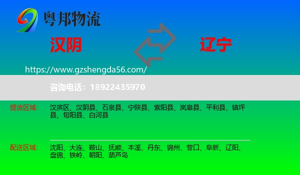 汉阴县到辽宁物流专线