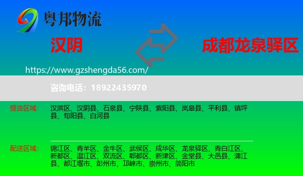 汉阴县到龙泉驿区物流专线