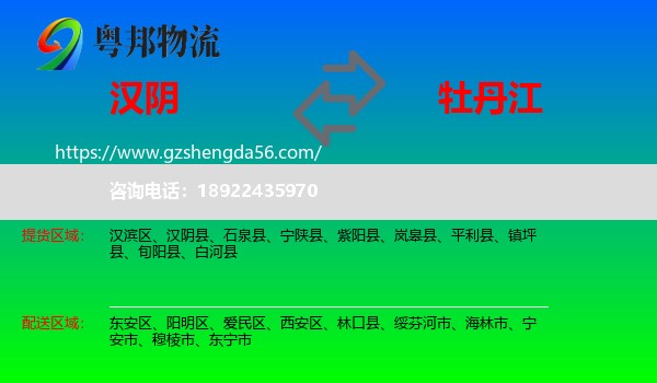 汉阴县到牡丹江物流专线