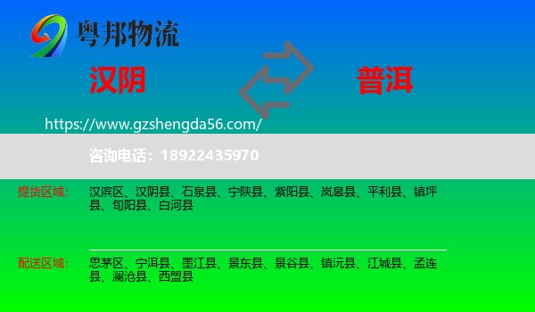 汉阴县到普洱物流专线
