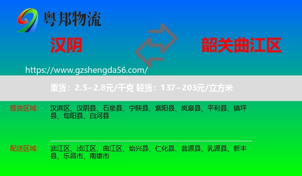 汉阴县到曲江区物流专线