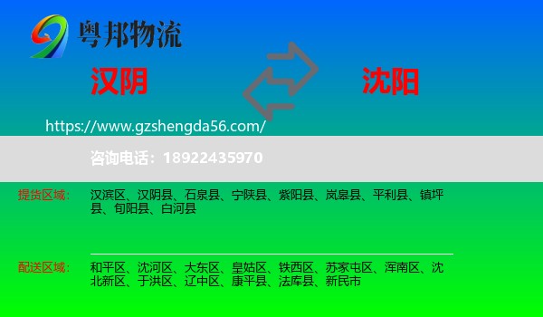 汉阴县到沈阳专线