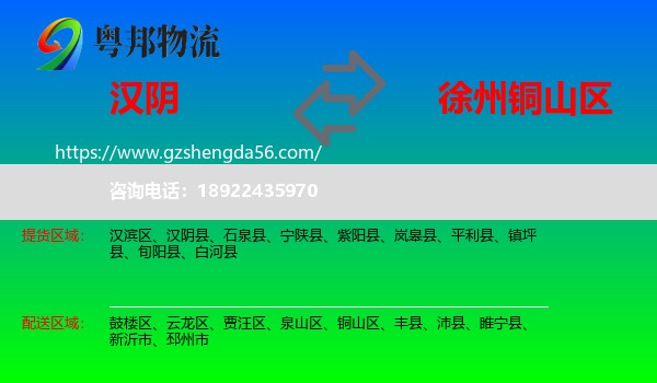 汉阴县到铜山区物流专线