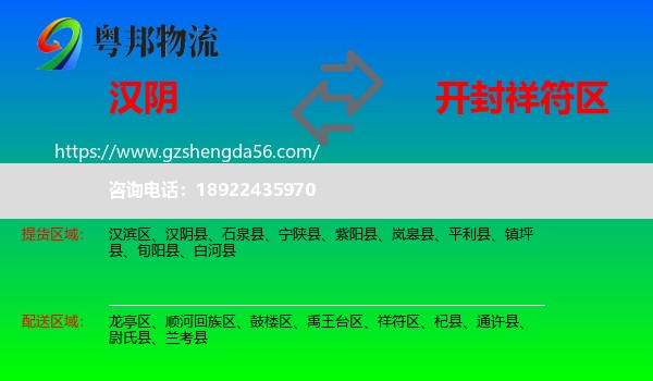 汉阴县到祥符区物流专线