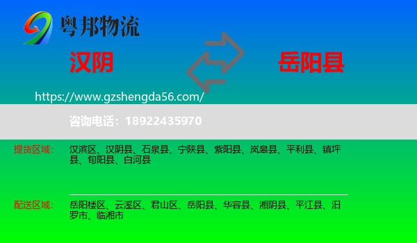 汉阴县到岳阳县物流专线