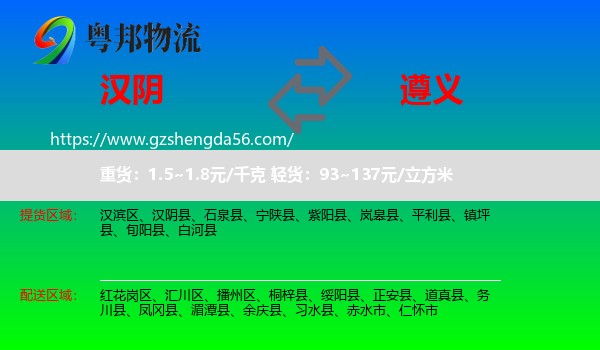 汉阴县到遵义物流专线
