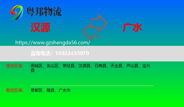 汉源县到广水市物流专线