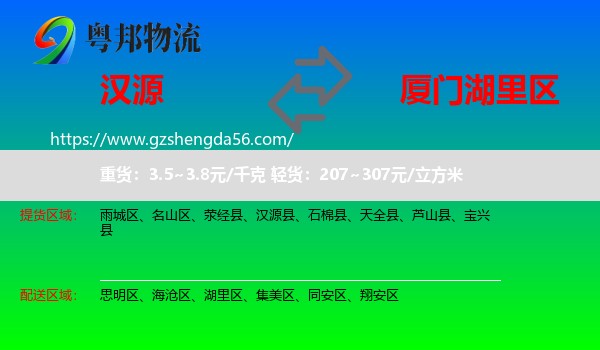 汉源县到湖里区物流专线