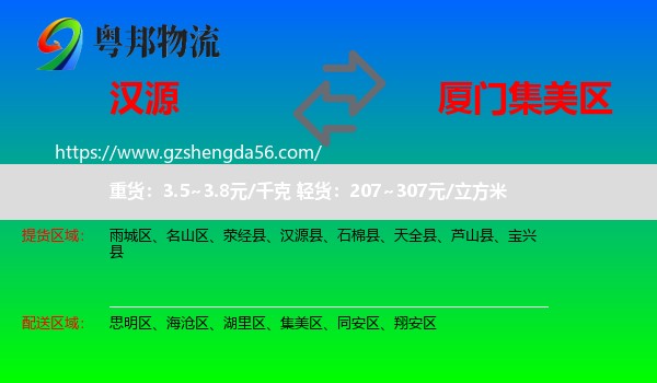 汉源县到集美区物流专线