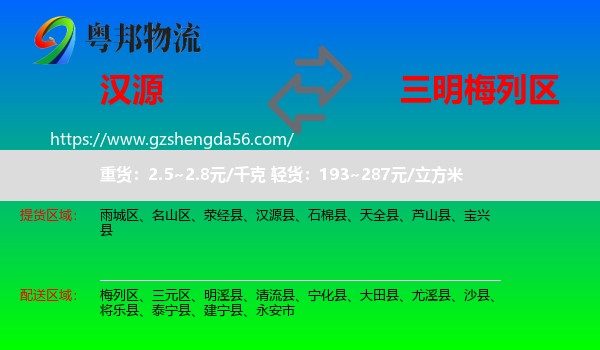 汉源县到梅列区物流专线