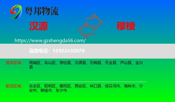 汉源县到穆棱市物流专线