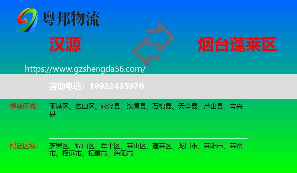 汉源县到蓬莱区物流专线
