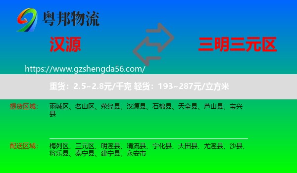 汉源县到三元区物流专线