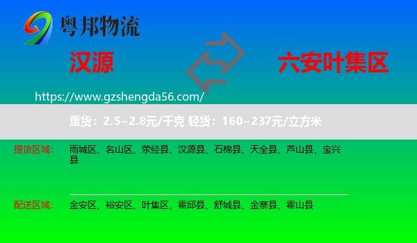 汉源县到叶集区物流专线