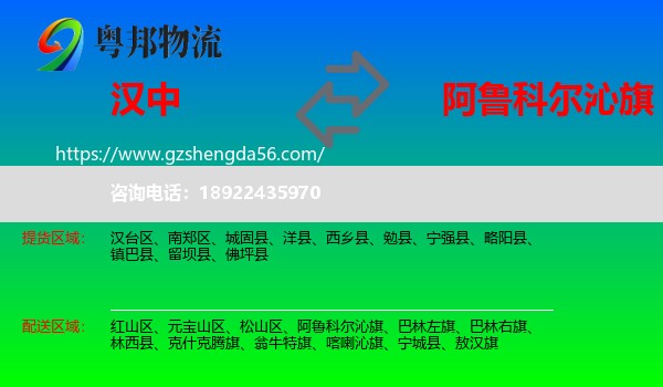 汉中到阿鲁科尔沁旗物流专线
