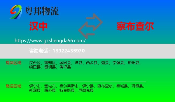汉中到察布查尔物流专线