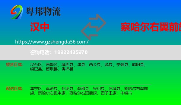 汉中到察哈尔右翼前旗物流专线