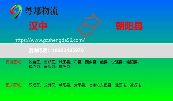 汉中到朝阳县物流专线