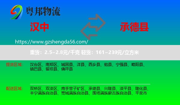 汉中到承德县物流专线