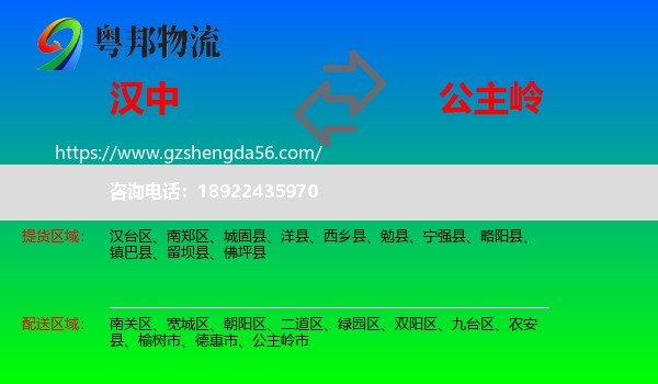 汉中到公主岭市物流专线