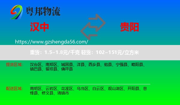 汉中到贵阳专线