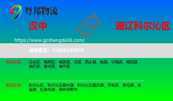 汉中到科尔沁区物流专线