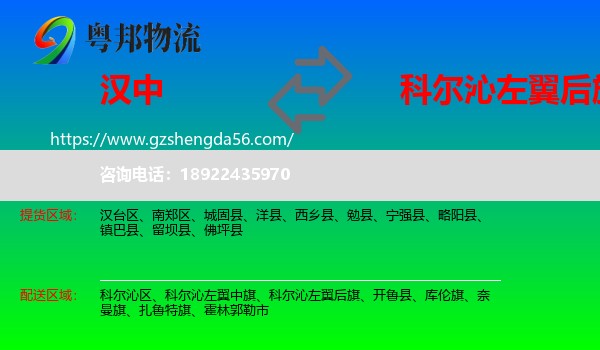 汉中到科尔沁左翼后旗物流专线