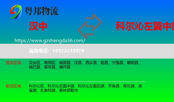 汉中到科尔沁左翼中旗物流专线