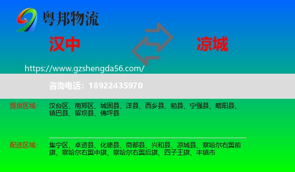 汉中到凉城县物流专线