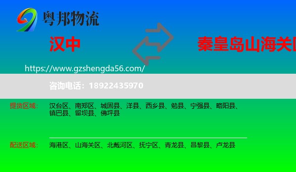汉中到山海关区物流专线