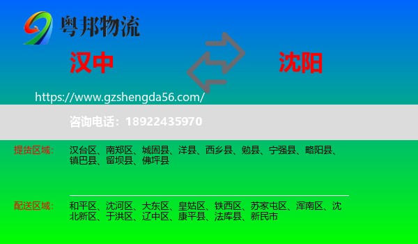 汉中到沈阳专线