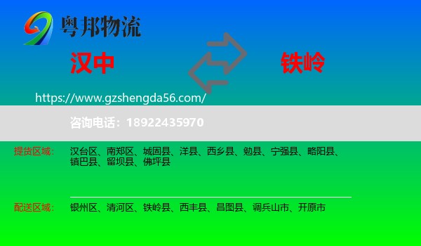 汉中到铁岭物流