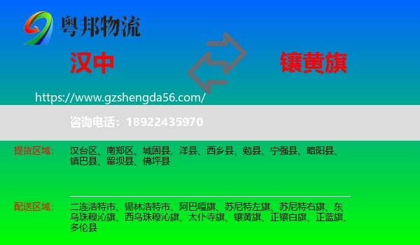 汉中到镶黄旗物流专线