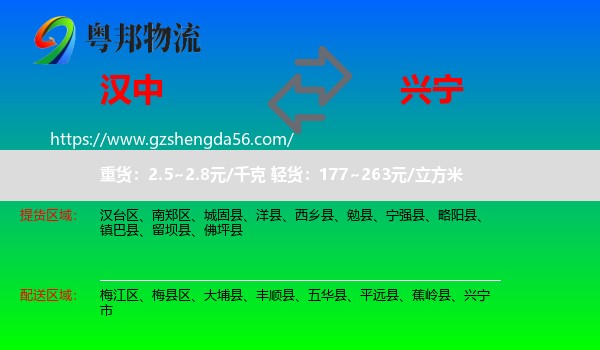 汉中到兴宁市物流专线