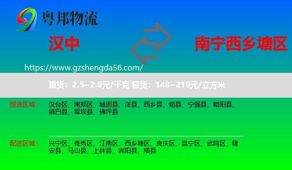 汉中到西乡塘区物流专线