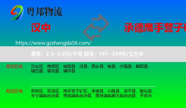 汉中到鹰手营子矿区物流专线