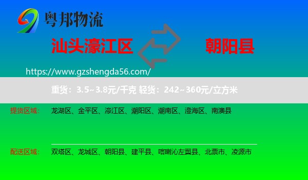 濠江区到朝阳县物流专线