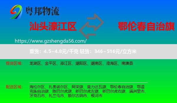 濠江区到鄂伦春自治旗物流专线