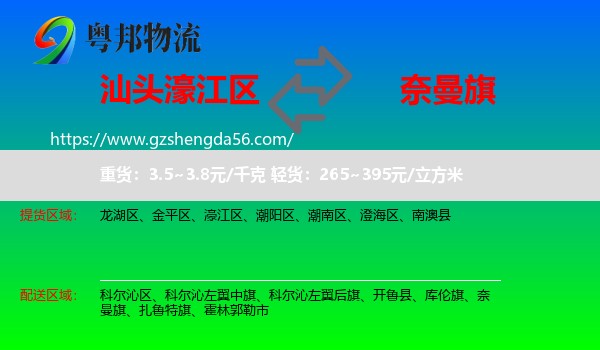 濠江区到奈曼旗物流专线