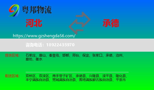 河北到承德物流专线