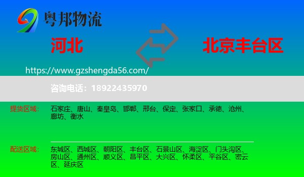 河北到丰台区物流专线