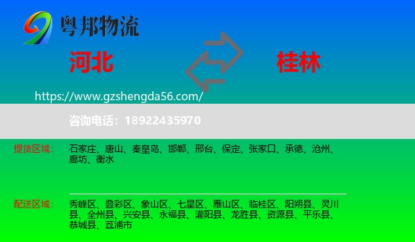 河北到桂林物流专线