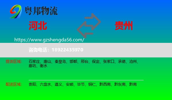 河北到贵州物流专线