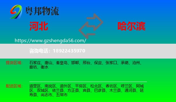 河北到哈尔滨专线