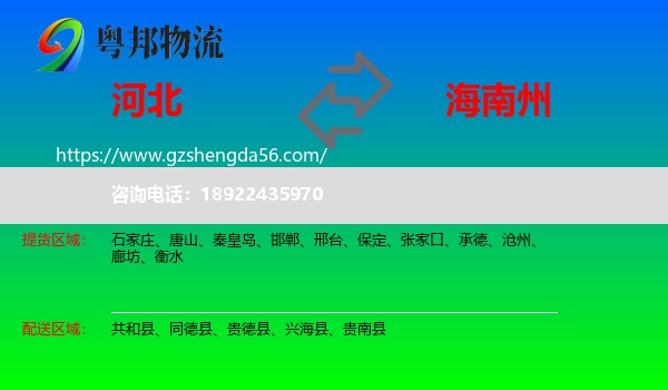 河北到海南州物流专线