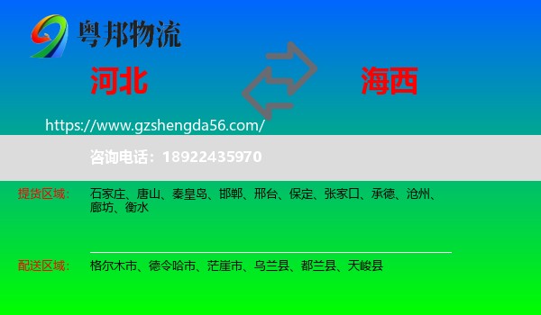 河北到海西物流专线