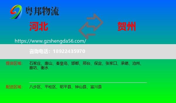 河北到贺州物流专线