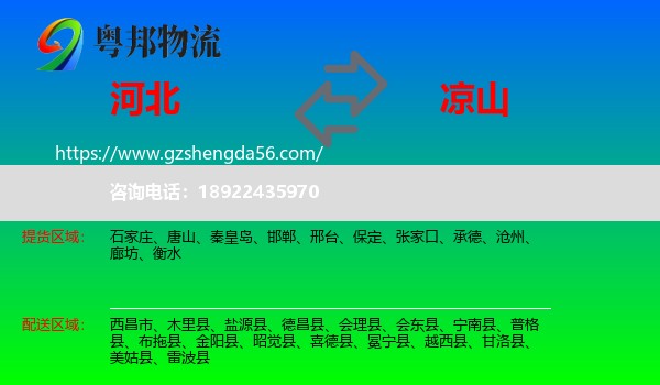 河北到凉山物流专线