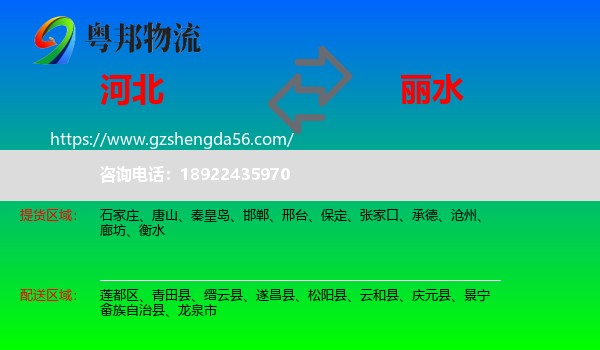 河北到丽水物流专线