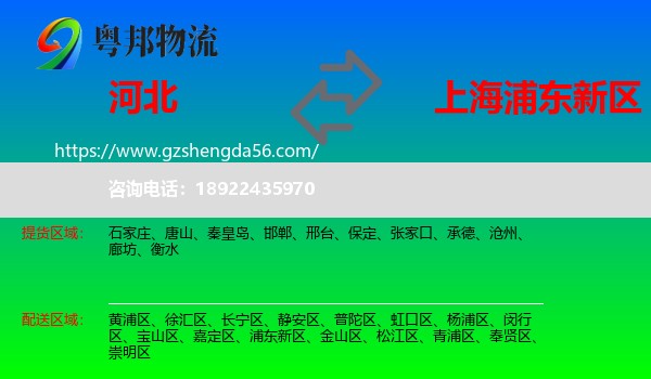 河北到浦东新区物流专线